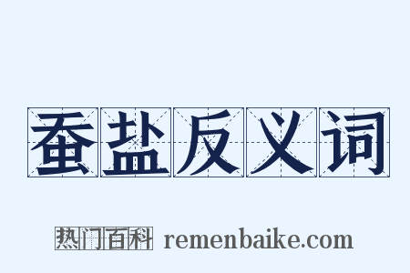 蚕盐反义词是什么意思的图片